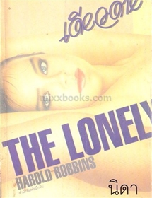 เดียวดาย /Harold Robbins