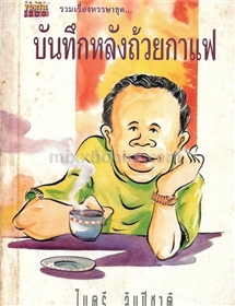 บันทึกหลังถ้วยกาแฟ /ไมตรี ลิมปิชาติ