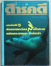 ท่องอาณาจักรสิงโตทะเล แห่งเกาะซานตาบาร์บาร่า (สารคดี ฉบับเดือนมีนาคม 2536)