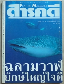 ฉลามวาฬ ยักษ์ใหญ่ใจดี (สารคดี ฉบับเดือนพฤศจิกายน 2536)