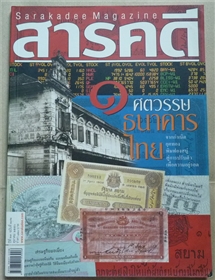 1 ศตวรรษธนาคารไทย (สารคดี ฉบับเดือนตุลาคม 2550)