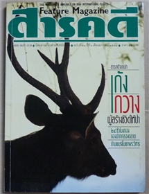 เก้ง กวาง ผู้สร้างชีวิตให้ป่า (สารคดี ฉบับเดือนมกราคม 2534)