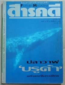 ปลาวาฬบรูด้า ครั้งแรกในทะเลไทย (สารคดี ฉบับเดือนสิงหาคม 2535)
