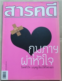 กุมภาฯ ผ่าหัวใจ โรคหัวใจมฤตยูเงียบใต้โพรงอก (สารคดี ฉบับเดือนกุมภาพันธ์ 2549)