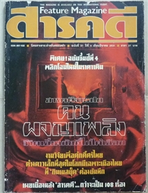 คนผจญเพลิง (สารคดี ฉบับเดือนมีนาคม 2531)