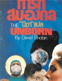 ทารกสมองกล /David Shobin