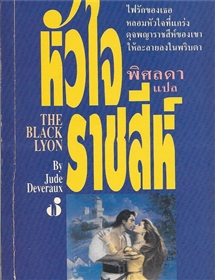 หัวใจราชสีห์ (The Black Lyon) /Jude Deveraux