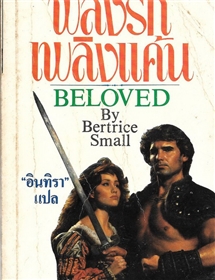 พลังรักพลังแค้น /Bertrice Small