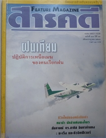 ฝนเทียม ปฏิบัติการเหนือเมฆของคนเรียกฝน (สารคดี ฉบับเดือนกรกฎาคม 2541)