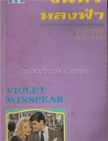 จันทร์หลงฟ้า /Violet Winspear