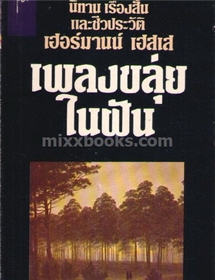 เพลงขลุ่ยในฝัน (ปกฟ้า สนพ สร้างสรรค์บุ๊คส์) /เฮอร์มานน์ เฮสเส