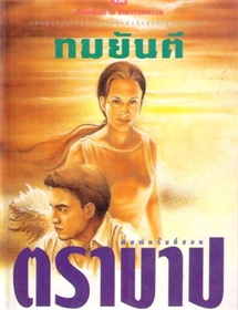 ตราบาป /ทมยันตี
