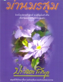 ม่านมรสุม /ประภัสสร เสวิกุล