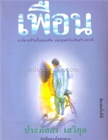 เพื่อน /ประภัสสร เสวิกุล