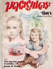 มฤตยูแคระ  /James Hadley Chase 