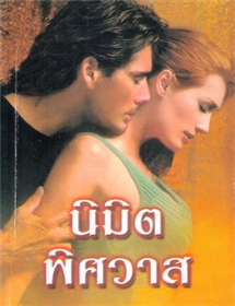 นิมิตพิศวาส /ลินดา โฮเวิร์ด