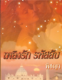 เพลิงรัก รหัสรัก /เชอร์รี่ อะแดร์