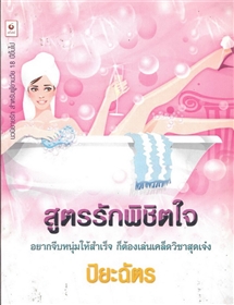 สูตรรักพิชิตใจ