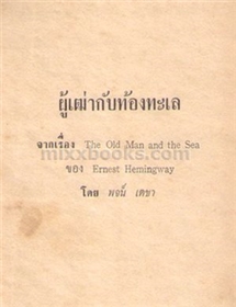 ผู้เฒ่ากับท้องทะเล (ปกแข็ง) /เออร์เนสต์ เฮมิงเวย์