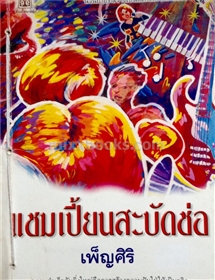 แชมเปี้ยนสะบัดช่อ /เพ็ญศิริ
