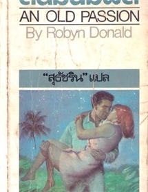 สนิมฉิมพลี /Robyn Donald