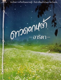 ดาวดอกหญ้า /อาริตา