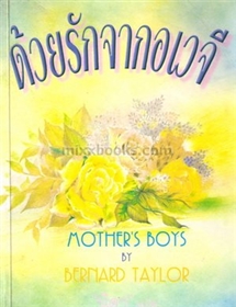 ด้วยรักจากอเวจี(Mother's Boys)/Bernard Taylor