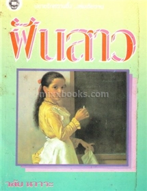 ฝันสาว (ปกชมพู) /วลัย นวาระ