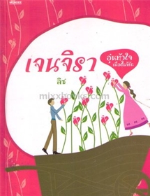 เจนจิรา-อุ่นหัวใจเมื่อใกล้รัก /ลิซ