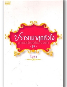 ปรารถนาสุดหัวใจ (จูบ) /ไมรา (โม)