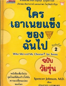 ใครเอาเนยแข็งของฉันไป ฉบับวัยรุ่น