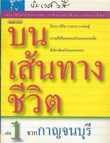 บนเส้นทางชีวิต (เล่ม 1 จากกาญจนบุรี) /ศ.นพ.ประเวศ วะสี