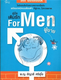 คู่มือเติมรัก For Men