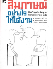 สัมภาษณ์อย่างไรให้ได้งาน