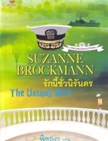 รักนี้ชั่วนิรันดร /Suzanne Brockmann