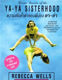 ความลับล้ำค่าของพี่น้อง ยา-ย่า /รีเบคก้า เวลส์