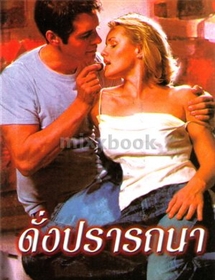 ดั่งปรารถนา (Getting Lucky)