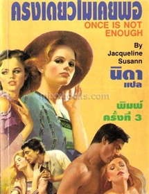 ครั้งเดียวไม่เคยพอ /Jacqueline Susann