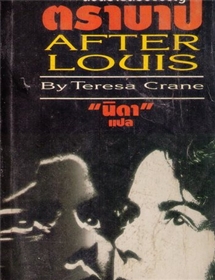 ตราบาป /Teresa Crane