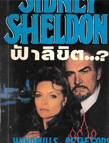 ฟ้าลิขิต /Sidney Sheldon