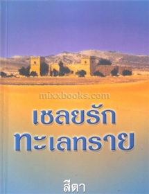 เชลยรักทะเลทราย /ลินน์ เกรแฮม