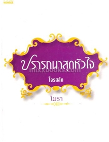 ปรารถนาสุดหัวใจ (โจรสลัด) /ไมรา (โม)