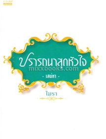 ปรารถนาสุดหัวใจ (เสน่หา) /ไมรา (โม)