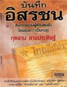 บันทึกอิสรชน /กุหลาบ สายประดิษฐ์