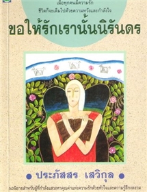 ขอให้รักเรานั้นนิรันดร /ประภัสสร เสวิกุล