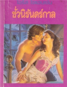 ชั่วนิรันดร์กาล /ไอริส โจแฮนเซ่น