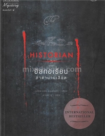 ฮิสทอเรียน (Historian) /เอลิซาเบธ คอสโตวา