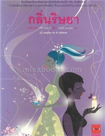 กลิ่นริษยา /ท์ซึจิ ฮิโตนาริ