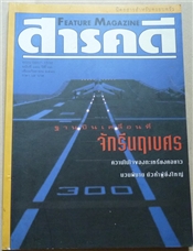 ฐานบินเคลื่อนที่ จักรีนฤเบศร (สารคดี ฉบับเดือนกันยายน 2540)