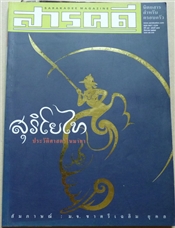 สุริโยไท ประวัติศาสตร์ในมายา (สารคดี ฉบับเดือนสิงหาคม 2544)